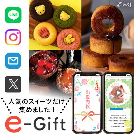 出産内祝い ソーシャルギフト スイーツ グルメ カタログギフト 3000円 e ギフト お菓子 デジタル オンライン 結婚 内祝い 出産 おすすめ お返し グルメ ちょっとした プレゼント 送料無料 おしゃれ 選べる 入学 入園 人気 eカタログギフト 簡単に贈れる cs-bo (EG) 初節句