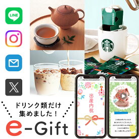 出産内祝い 誕生日 ソーシャルギフト ジュース カタログギフト e ギフト ドリンク デジタル ギフト オンライン 結婚 内祝い 出産 おすすめ お返し 飲料 ちょっとした プレゼント 動画 送料無料 3000円 おしゃれ 選べる 入学 人気 eカタログギフト 簡単に贈れる cd-bo (EG)