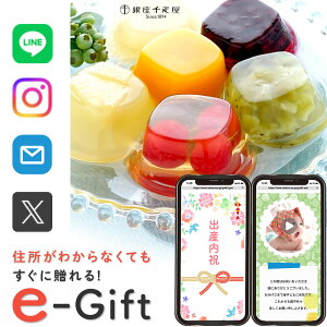 簡単に贈れる 商品を変更できる ソーシャルギフト 内祝い お返し お菓子 ゼリー 千疋屋 カタログギフト e ギフト デジタル オンライン 出産 結婚 快気 新築 入学 誕生日 お祝い 選べる WEBカタ