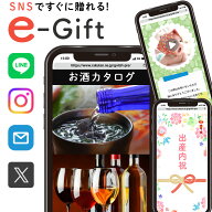 出産内祝い 簡単に贈れる 誕生日 プレゼント お酒 カタログギフト 3000円 eギフト ソーシャルギフト オン…