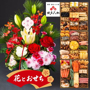 おせち \お正月アレンジメント セットが選べる/ おせち料理 予約 博多 久松 和洋折衷 本格 料亭 おせち 博多 4から5人前 48品 大人数 おすすめ 冷凍 高齢者 子供 こども 家族 お正月 伝統 通