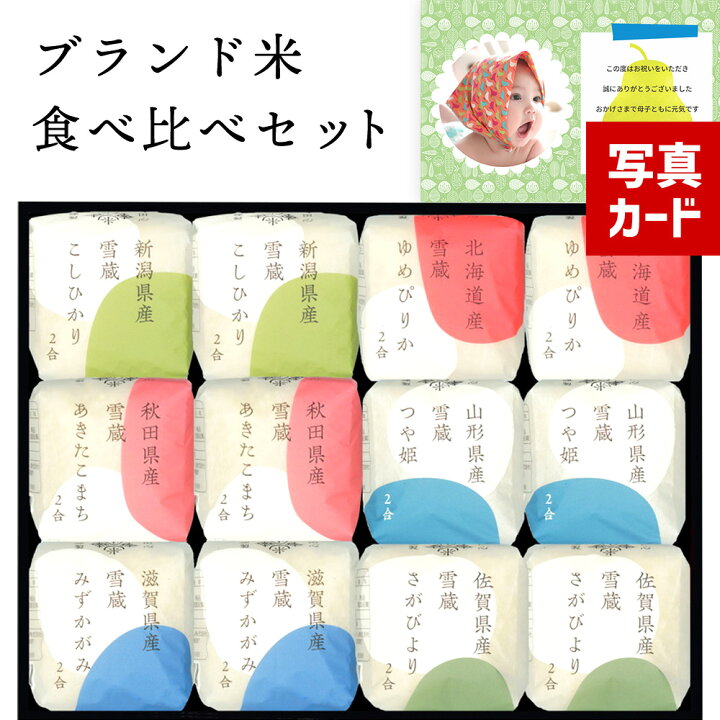 楽天市場 出産内祝い ギフト 送料無料 米 食べ比べ お米ギフト コシヒカリ 結婚内祝い 出産 結婚 内祝い お返し お祝い返し 1歳 誕生日 お祝い プレゼント 人気 ランキング 結婚祝い 出産内祝 出産祝い 結婚祝い 結婚内祝 内祝 5000円 Lo 軽 七五三 お歳暮