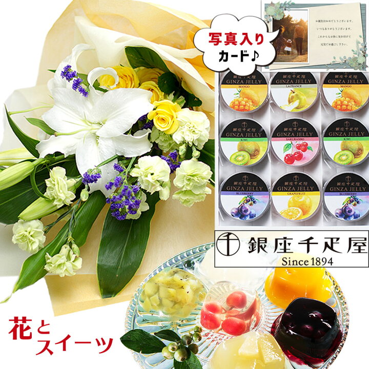 楽天市場 退職祝い 誕生日 男性 花 スイーツセット 父 祖父 親 長寿 お祝い 60代 70代 還暦 緑寿 古希 喜寿 プレゼント 銀座 千疋屋 ゼリーｂ ユリの花束 黄色 基本 送料無料 退職祝い 生花 Se ギフトセット 結婚祝 円 退職お祝い 1万円