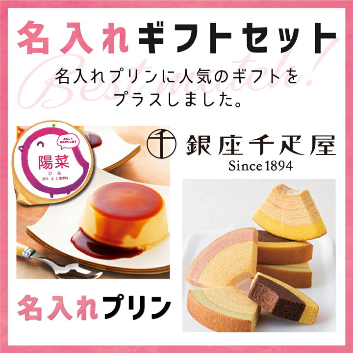 楽天市場 内祝いセット 名入れ プリン 千疋屋 バウム 入学祝 出産 入学 内祝い お返し 七五三 お祝い返し 出産内祝い おしゃれ 名入れ 内祝いお返し ランキング 菓子 1歳誕生日 ギフト お菓子 出産内祝い送料無料 結婚祝い Sweets Gift Ad 名入れb 軽 結婚祝 端午の