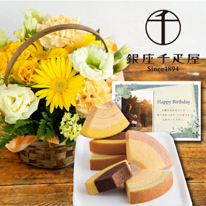 楽天市場 あす楽 花 生花 イエロー アレンジメント カゴ付き と千疋屋 フルーティ バウム 花 と 洋菓子 結婚祝い 退職祝い 金婚式 誕生日 プレゼント ギフト 人気 菓子 スイーツ おすすめ おしゃれ 母 60代 70代 Gift Present Hm 包装 ギフトセット 結婚祝 退職