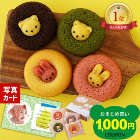 楽天ランキング1位 出産 内祝い お返し お菓子 出産内祝い ギフト アニマル ドーナツ 焼きドーナツ スイーツ 写真入り 名入れ カード お祝い返し 結婚 内祝 お礼 出産祝い 誕生日 2000円 命名札 お祝い 子供 おやつ プチギフト お中元 (DB)軽 1dy 送料無料 サマーギフト 入学