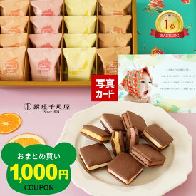 出産内祝い 写真入り メッセージカード 付き 内祝い お菓子 千疋屋 チョコレート クリーム サンド クッキー スイーツ 5000円 洋菓子 おしゃれ ギフト 出産祝い お返し 送料無料 結婚 祖父母 快気祝い 新築祝いお返し お祝い返し 御礼 (SK)軽 お中元 夏 ギフト 自分へのご褒美