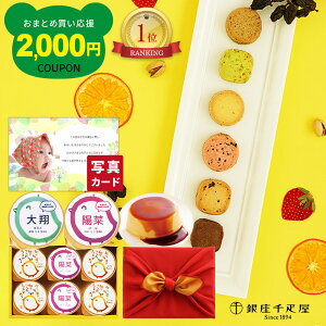 出産内祝い 銀座 千疋屋 フルーツ クッキー と 名入れ プリン セット お返し 結婚内祝い 結婚 内祝い 結婚祝い お返し 写真付き 千疋屋ギフトセット 風呂敷包 スイーツ 個包装ギフト セット (