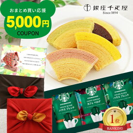出産内祝い 写真入り カード 無料 スタバギフト 千疋屋 バウムクーヘン ランキング1位 内祝い 5000円 個包装 お菓子 スタバ コーヒー 風呂敷 ギフト セット スイーツ 出産 お返し 送料無料 お祝い返し 結婚祝い 結婚内祝い 手土産 (DB) [包装]軽 1dy