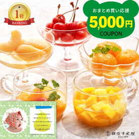 出産内祝い 写真入りカード 付き 千疋屋 フルーツ コンポート 詰合せ 出産 結婚 内祝い 5000円 名入れ ギフト 送料無料 フルーツギフト 果物 出産祝い お返し 結婚内祝い 結婚祝い 1歳 誕生日 ベビー お祝い返し お礼 プレゼント 成人式 入学 お供え 香典返し (SK)軽 [fy]