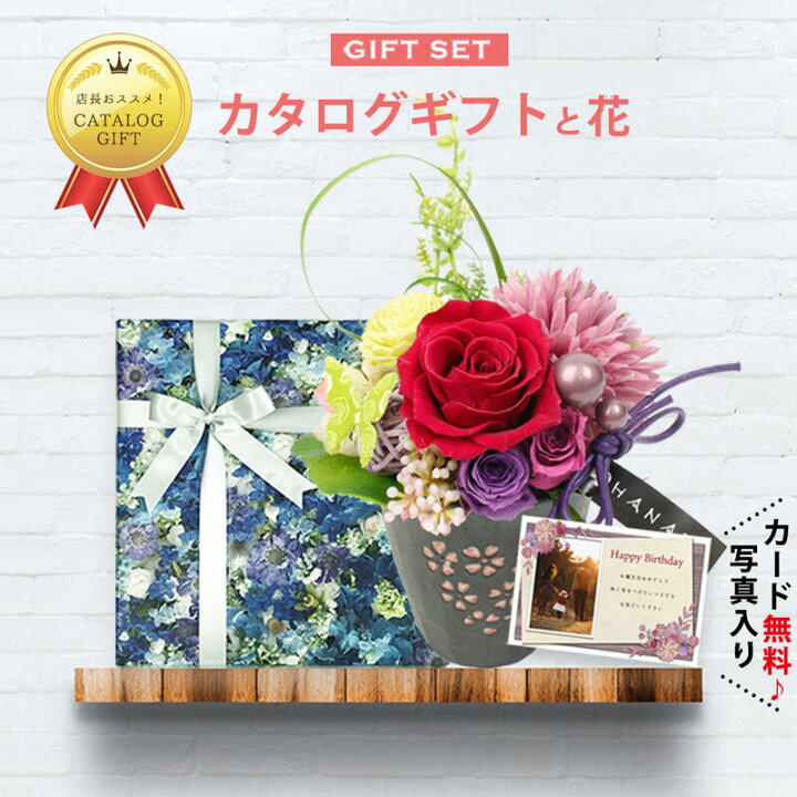 楽天市場 あす楽 カタログギフト と 花 プリザーブドフラワー 桜 レッド 贈り物 プレゼント 女性 誕生日プレゼント 母 送別会 定年 退職祝い お祝い 人気 カタログ C Ra Db 花とカタログ 退職祝い 還暦祝い 結婚祝い 定年退職 フラワーギフト 70代 円 退職 楽天市場 あす楽 カタログギフト と 花 プリザーブドフラワー 桜 レッド 贈り物 プレゼント 女性 誕生日プレゼント 母 送別会 定年 退職祝い お祝い 人気 カタログ C Ra Db 花とカタログ 退職祝い 還暦祝い 結婚祝い 定年退職 フラワーギフト 70代 円 退職