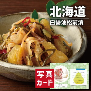 出産内祝い ギフト 北海道 白醤油 小分け 松前漬け B 写真入り カード 出産 内祝い 結婚 お返し グルメ お歳暮 産直 海鮮 食べ物 人気 高級グルメ お歳暮 (SK)軽 送料無料 結婚内祝い お取り寄