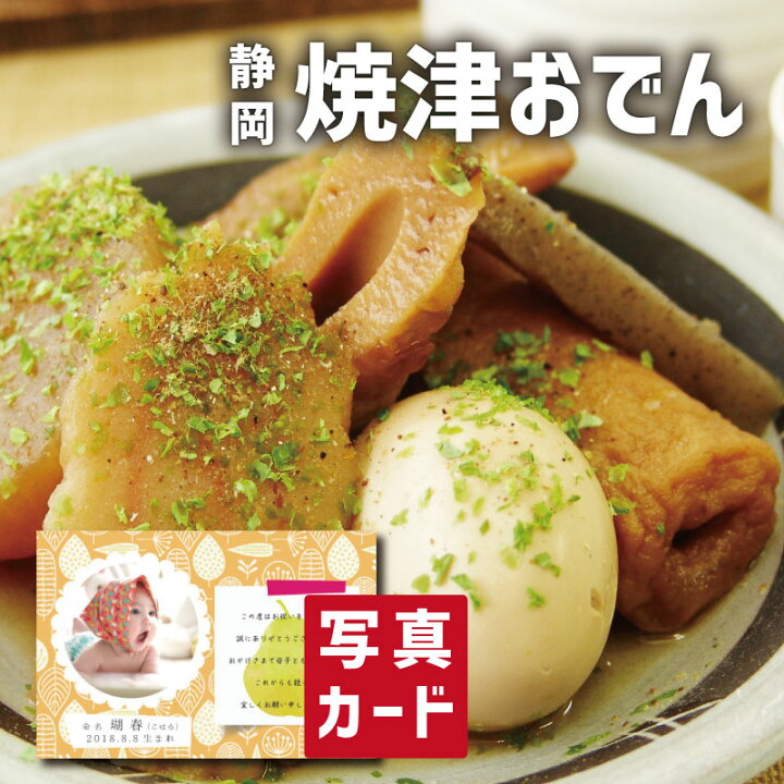 楽天市場 おかず 出産内祝い 内祝 ギフト 焼津おでん A 写真入り 名入れ カード 出産 結婚 内祝い お返し 食べ物 グルメ 産直 人気 ランキング Sk 軽 内祝いギフト 送料無料 結婚内祝い 名入れ 産直グルメ 1歳 4000円 食品 ギフト 内祝いのアイプレゼンツ