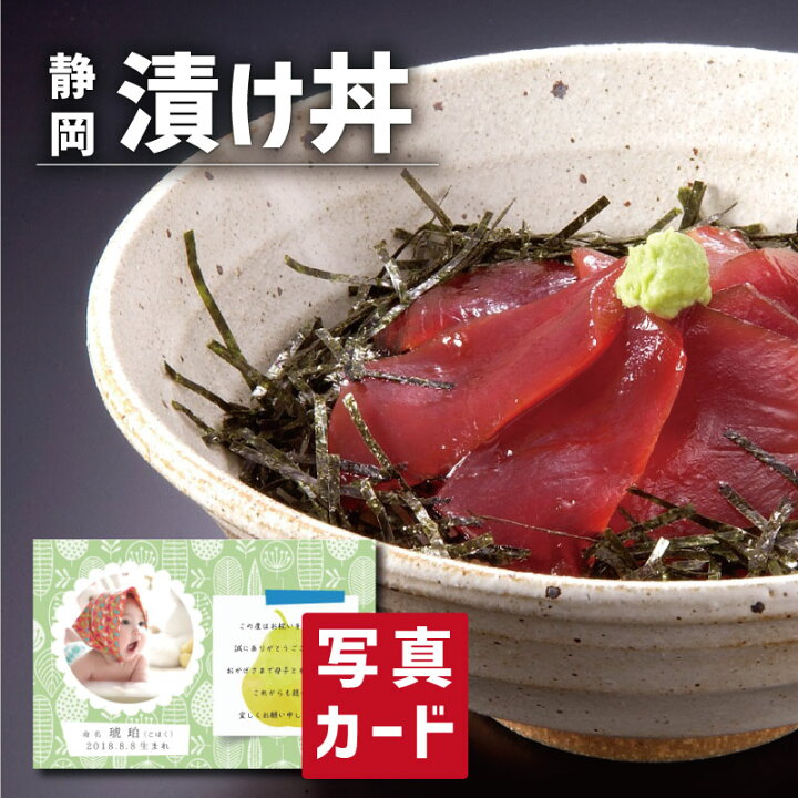 楽天市場 出産内祝い ギフト 焼津ならではのまぐろ漬け丼 写真入り 名入れ カード 出産 結婚 内祝い お返し グルメ 産直 海鮮 食べ物 人気 ランキング Sk 軽 結婚内祝い 名入れ 産直グルメ 1歳 5000円 五千円 食品 ギフト 内祝いのアイプレゼンツ