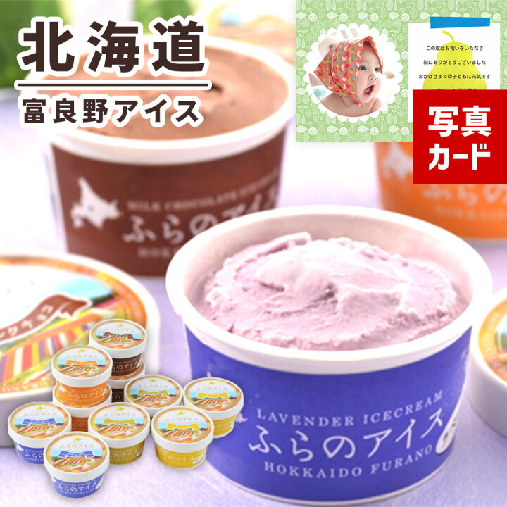 楽天市場 スイーツ 洋菓子 出産内祝い 内祝 ギフト 北海道 富良野 アイスクリーム 出産 結婚 内祝い お返し スイーツ 洋菓子 ご当地スイーツ アイス 人気 ランキング Sk 軽 送料無料 結婚内祝い 産地直送 歳暮 1歳 5000円 食品 お中元 入学 敬老の日