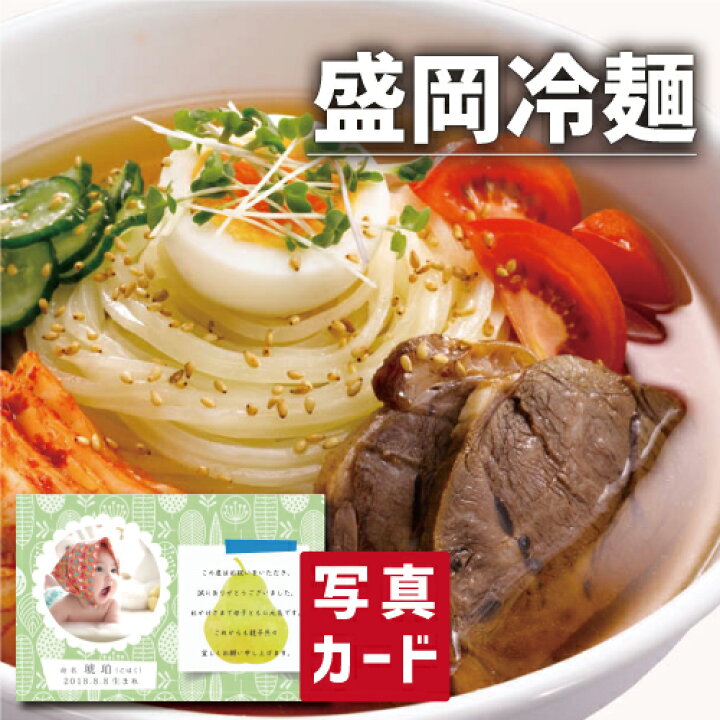楽天市場 出産内祝い 入学内祝い ギフト 岩手 盛岡冷麺 出産 結婚 内祝い お返し グルメ 和食 麺 人気 ランキング Sk 軽 入学内祝いギフト 送料無料 グルメ 高級 退職 誕生日 贈り物 結婚内祝い 名入れ 産直グルメ お取り寄せ 1歳 入学内祝い 6000円 食品