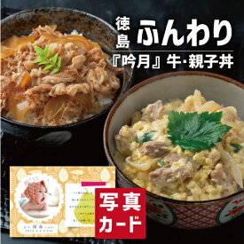 【 出産内祝い ギフト 】 徳島 吟月 ふんわり親子丼 牛丼 具 出産 内祝い 結婚 お返し グルメ 食べ物 人気 (SK)軽 グルメ 高級 退職 誕生日 贈り物 結婚内祝い 産直グルメ お取り寄せ 1歳 内祝い 5000円 食品