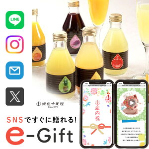 【 eギフト 即納 】 今日贈れる 誕生日 千疋屋ギフト スマホで贈れる お祝い ソーシャルギフト 高級 千疋屋 ストレート ジュース 10本 果汁100% スイーツ 洋菓子 送料無料 お見舞い 退院 お返