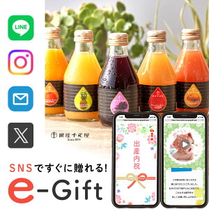 【 eギフト 即納 】 今日贈れる 誕生日 千疋屋ギフト スマホで贈れる お祝い ソーシャルギフト 記念日 千疋屋 ストレート ジュース 5本 果汁 スイーツ 洋菓子 送料無料 お見舞い 退院 新築 お