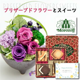 【 あす楽 】 誕生日プレゼント 花とスイーツ 和風 アレンジ ピンク プリザーブドフラワー と モロゾフ 洋菓子 詰め合わせ プレゼント お祝い 退職祝い花 人気 ランキング 母 親 女性 50代 60代 70代 おしゃれ (DB) [花セ] 結婚 結婚祝 花とお菓子 スイーツセット 成人祝い