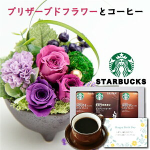 誕生日 プレゼント 花とコーヒー スタバ ギフト スターバックス ドリップ コーヒー と プリザーブドフラワー 和風 アレンジ ピンク お祝い 退職祝い花 結婚祝い花 人気 母親 女性 50代 60代 70
