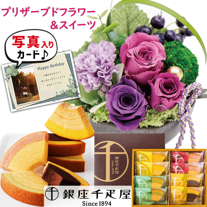 楽天市場 あす楽 誕生日プレゼント 花とスイーツ 銀座 千疋屋 バウム クーヘン と プリザーブドフラワー 和風 アレンジ プレゼント お祝い 退職祝い 結婚祝い 人気 ランキング 母親 女性 50代 60代 70代 花プレゼント Db 花セ 結婚祝 花とお菓子 スイーツ