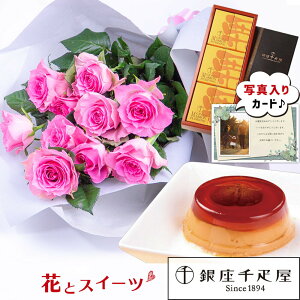 フラワーギフト バラ 花束 ピンク と 銀座 千疋屋 マロンプリン 送料無料 スイーツセット 花 誕生日プレゼント 還暦祝い 古希 祝い 女性 両親 花とスイーツ ランキング ギフト 50代 60代 70代 80