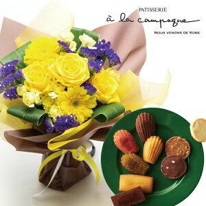 フラワーギフト 結婚祝い 花とスイーツ ギフトセット かわいいイエロー バラ ミックス花束 と ア・ラ・カンパーニュ詰合せ写真入り・名入れメッセージカード 送料無料 送料込 (SE) 退職お祝