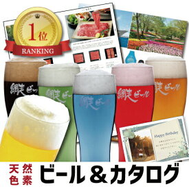 【 あす楽 】 北海道 ビール と カタログギフト セット クラフトビール 地ビール 新築内祝い 両親 お返し 親 親戚 職場 半返し 新居 快気祝い 快気内祝い 合格祝い 就職祝い お見舞い お返し 退院祝い お礼 ハイセンス 50代 60代 70代 還暦 古希 10000円 20000円 (DB)