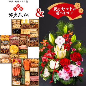 おせち 1万円台 博多 久松 和洋折衷 本格 料亭おせち お正月アレンジメント付き 4人前 から 5人前 48品 博多 人気 おせち料理 2026 予約 伝統の味 大人数 おすすめ 冷凍 通販 送料無料 お取り寄せ 高齢者 子供 口コミ ランキング こども 家族 お正月 有名店 贅沢 (HS)軽