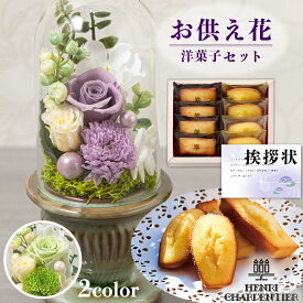 お供え 花 プリザーブドフラワー 1万円以下 白雨 2色 と アンリシャルパンティエ 焼菓子 詰合せ 御供 御供え物 お供え物 供花 お彼岸 枕花 お盆 飾り 初盆 新盆 法事 仏事 弔事 命日 月命日 一周忌 三周忌 初七日 四十九日 法要 満中陰志 志 喪中見舞 1dy (DB) [仏] [花セ]