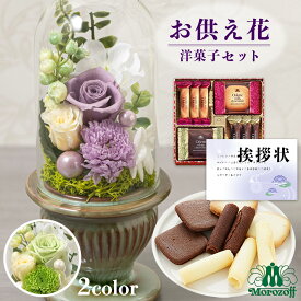 お供え 花 プリザーブドフラワー 白雨 2色 と モロゾフ 焼き菓子 洋菓子 御供 御供え物 お供え物 供花 お彼岸 枕花 お盆飾り 初盆 新盆 法事 仏事 弔事 命日 月命日 一周忌 三周忌 初七日 四十九日 法要 仏壇花 仏花 (DB) [仏] [花セ] 喪中見舞 ギフト 1dy