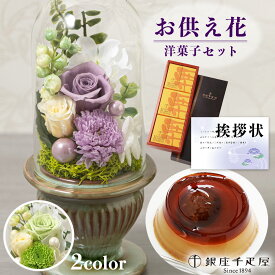 お供え 花 プリザーブドフラワー 白雨 2色 と 千疋屋 栗 プリン 洋菓子 御供 御供え物 お供え物 供花 お彼岸 枕花 お盆飾り 初盆 新盆 法事 仏事 弔事 命日 月命日 一周忌 三周忌 初七日 四十九日 法要 仏壇花 仏花 (DB) [仏] [花セ] 喪中見舞 ギフト 1dy