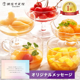 快気祝い お返し ギフト 5000円 千疋屋 フルーツコンポート スイーツ 洋菓子 フルーツ お見舞い 退院祝い 品物 香典返し お菓子 出産 内祝い 結婚 誕生日プレゼント 千疋屋ギフト 送料無料 新築祝いお返し 法事 お供え お盆 お祝い ランキング お中元 (SK)軽 [fy] 敬老の日