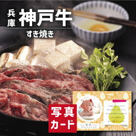 ＼スーパーセール対象／ 神戸牛 すき焼き B グルメ 国産 ブランド牛 牛肉 新築内祝い 両親 お返し 親 親戚 職場 半返し ママ友 身内 品物 新居 快気祝い 快気内祝い 合格祝い 就職祝い お見舞い お返し 退院祝い お礼 ハイセンス 通販 還暦 古希 10000円 20000円 (SK)軽