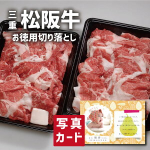 松阪牛 お徳用 切り落とし 国産 ブランド牛 牛肉 新築内祝い 両親 お返し 職場 半返し ママ友 女友達 身内 品物 快気祝い 快気内祝い 就職祝い お見舞い お返し 退院祝い お礼 還暦 15000円 (SK)