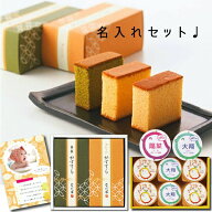 出産内祝い 名入れ プリン ＆ なだ万 カステラ セット A 新築内祝い 両親 お返し 職場 半返し ママ友 女…