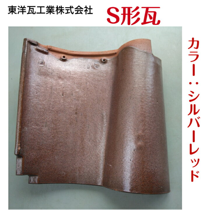楽天市場】S形瓦カラー：シルバーレッド 種類：桟 屋根瓦 陶器瓦 釉薬 