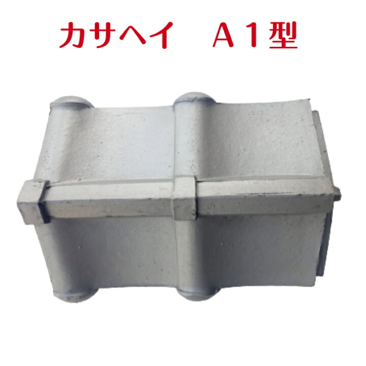楽天市場】カサヘイ A1型平 耐寒銀色塀用瓦 塀瓦 三州掘方焼 花壇 塀 