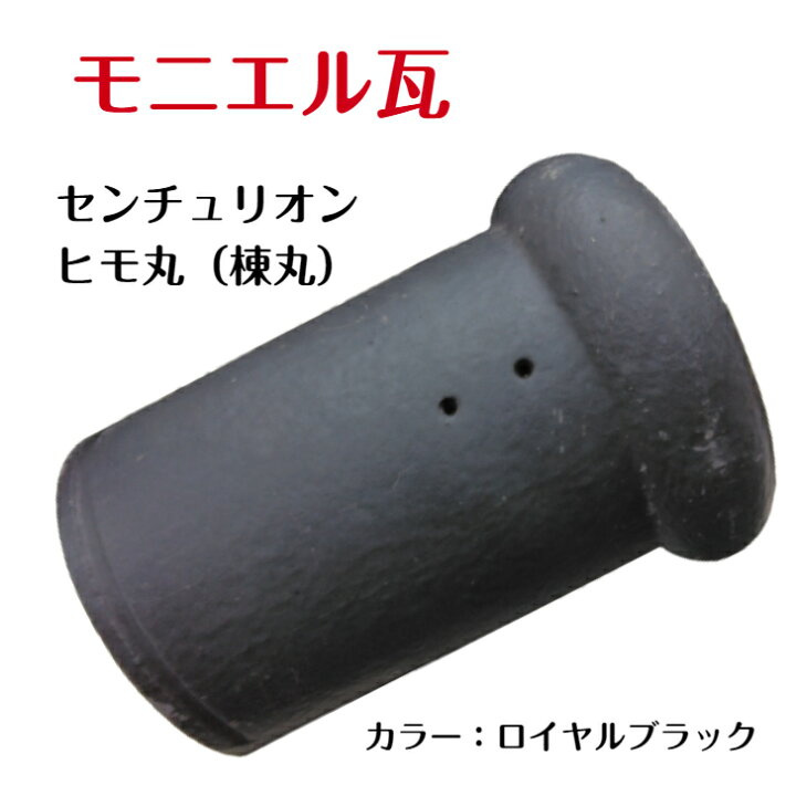 楽天市場】モニエル瓦 センチュリオン ヒモ丸カラー：ロイヤルブラック 