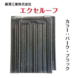エクセルーフ　セメント瓦屋根瓦　セメント瓦　瓦交換　屋根修理生産終了品で長期間在庫品の為、若干の汚れ等があります。ブラック・ブラウン・オレンジ・朱色等、他の色をお探しの場合はお問い合わせからご相談ください。
