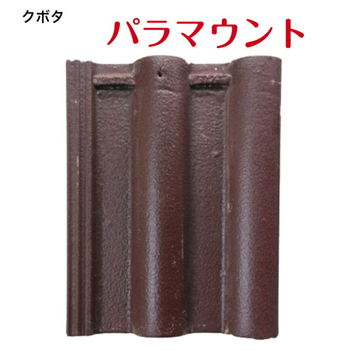 楽天市場】クボタ洋瓦 パラマウント 桟 カラー：PM580ブラウニーレッド 