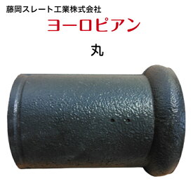 藤岡スレート工業　ヨーロピアン　丸カラー：ブラック屋根瓦　洋瓦　洋風瓦　セメント瓦　コンクリート瓦　瓦交換　　屋根修理　役物　丸