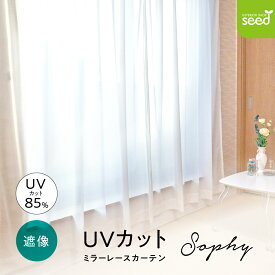 【スーパーセール10%off】 オーダー UVカット ミラー レースカーテン 幅 50〜300cm × 丈 60〜260cm 1枚 フリーサイズ プリーツ畳みでお届け 日本製オールシーズン 紫外線カット 掃除 模様替え 腰窓 小窓 出窓 掃き出し窓 天付け おしゃれ