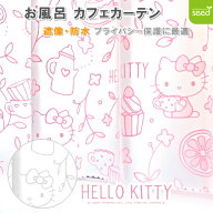 ハローキティ お風呂 カフェカーテン 140×50cm 遮像 はっ水 防カビ アフタヌーンティー サンリオ かわい…