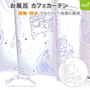 キキララ お風呂 カフェカーテン 140×80cm 遮像 はっ水 防カビ リトルツインスターズ 『 星座 』 サンリオ かわいい 七夕 天の川 浴室 脱衣所 プライバシー保護 撥水 間仕切り 出窓 おしゃれな 目隠し 小窓