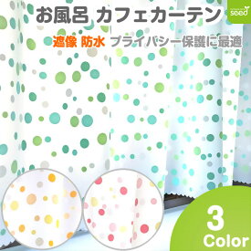 お風呂 カフェカーテン 140×100cm 遮像 はっ水 防カビ 『 ドロップ 』 (全3色) 浴室 脱衣所 ロングサイズ[撥水 間仕切り 出窓 おしゃれな 目隠し 小窓 水玉柄 かわいい キッチン シャワー トイレ