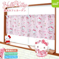 ハローキティ カフェカーテン 3級遮光 フラワーティータイム 140×50cm サンリオ