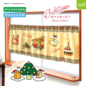 ぐでたま クリスマス カフェカーテン 「 クリぼっち 」155×50 サンリオ