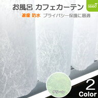 お風呂 カフェカーテン 140×100cm 遮像 はっ水 防カビ 『 パウダー 』 (全2色) 浴室 脱衣所 プライバシ…